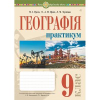 НУШ 9кл. Географія Практикум за програмою Запотоцького
