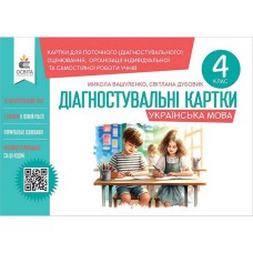 НУШ 4кл. Українська мова Діагностувальні завдання для формувального оцінювання