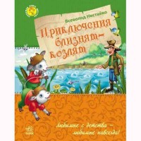 Любимая книга детства Приключения близнецов-козлят (р)