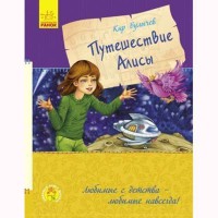 Любимая книга детства Путешествие Алисы (р)