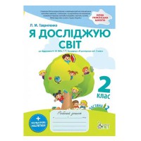 НУШ 2кл. Я досліджую світ Робочий зошит до Бібік частина 2