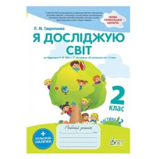 НУШ 2кл. Я досліджую світ Робочий зошит до Бібік частина 2