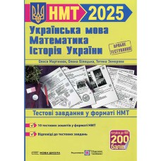 НМТ 2025 Укр.мова, математика, історія України Тестові завдання