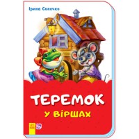 Казки у віршах Теремок укр.