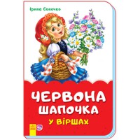 Сказки в стихах Красная шапочка укр.