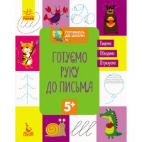 КЕНГУРУ Готуємось до школи 5+ Готуємо руку до письма (Укр)