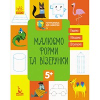 КЕНГУРУ Готуємось до школи 5+ Малюємо форми та візерунки (укр)