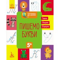 КЕНГУРУ Готуємось до школи 5+ Пишемо букви (укр)
