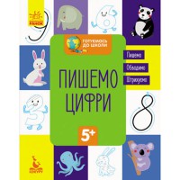КЕНГУРУ Готуємось до школи 5+ Пишемо цифри (укр)