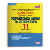 Тестовый контроль. Украинский язык и литература 11 кл Уровень стандарта
