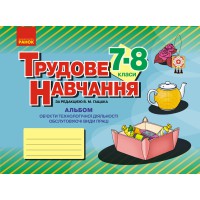 Трудове навчання альбом 7-8 кл. Обслуговуючі види праці (дівчата) укр.