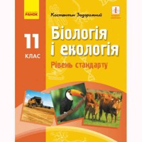 Біологія і екологія підручник 11 кл. Рівень стандарту Задорожний К.М. (укр)