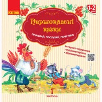 НУШ Першокласнi казки 1-2 кл. Читанка для самостійного читання (Укр)