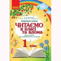 Хрестоматія для позакласного читання 1 кл. Читаємо в класі та вдома (Укр)