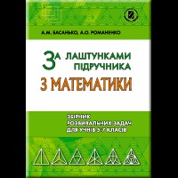 Математика Збірник задач 5-7 кл. За лаштунками підручника. Басанько, Романенко