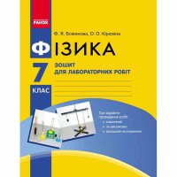 Фізика Зошит для лабораторних і практичних робіт 7 кл. укр