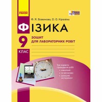 Тетрадь для лабораторных и практических работ Физика 9 кл. укр