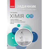 Хімія Задачник із помічником 10-11 кл. (укр)