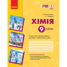 Хімія Зошит для лабораторних дослідів і практичних робіт 9 кл. (укр)