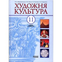 Художня культура Підручник 11 кл. Рівень стандарту (Укр)