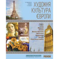 Художня культура Європи. Навчальний посібник (Укр)