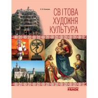 Художня культура Світова. Навчальний посібник (Укр)
