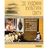 Художня культура Світу. Навчальний посібник (Укр)