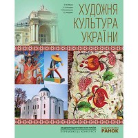 Художня культура України. Навчальний посібник (Укр)