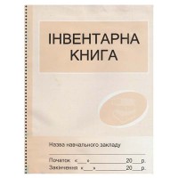 Журнал Інвентарна книга