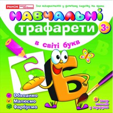 Навчальні трафарети у світі Букв 3+