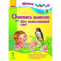 Цікаве читання 1 клас книга 3 Озирнись навколо, або про навколишній світ.(укр.)