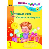 Цікаве читання 1 клас книга 2 Упізнай себе або секрети поведінки.(укр.)