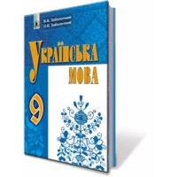 Украинский язык Учебник 9 кл. Заболотный О.В. (Укр)