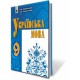 Українська мова Підручник 9 кл. Заболотний О.В. (Укр)