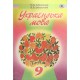 Українська мова Підручник 9 кл. Заболотний О.В. (Укр)