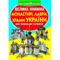 Велика книжка для допитливих хлопчиків і дівчаток Монастирі, лаври, храми України