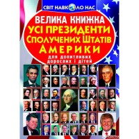 Велика книжка для допитливих хлопчиків і дівчаток Усі президенти США