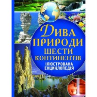 Ілюстрована енциклопедія Дива природи шести континентів