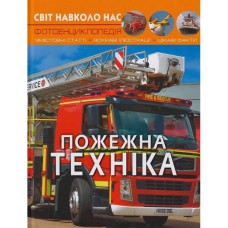 Фотоэнциклопедия Пожарная техника