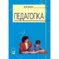 Педагогіка навчальний посібник М.М.Фіцула