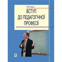 Вступ до педагогічної професії навчальний посібник