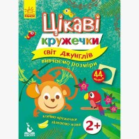 КЕНГУРУ Цікаві кружечки. Світ джунглів. 2+ (Укр)