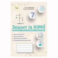 НУШ 7 кл. Хімія Робочий зошит Ярошенко