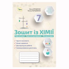 НУШ 7 кл. Хімія Робочий зошит Ярошенко