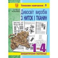 Дивосвіт виробів з ниток і тканин 1-4кл.