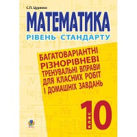 Математика 10 кл. Багатоваріантні різн.рівневі тренув.вправи для класних робіт.