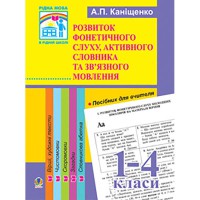 Розвиток фонетичного слуху активного словника та зв`язного мовлення 1-4 кл.