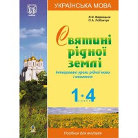Українська мова Інтегрований курс 1-4 кл. Святині рідної землі