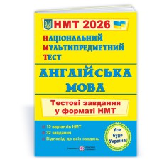 НМТ 2026 Английский язык Тестовые задания