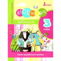 НУШ 3 класс ЧИТАНКА "РАДУГАЯ ЧИТАНКА"